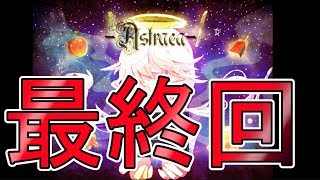 【最終回】狂った最終回。様々な『情』が交錯するこのゲーム。【Astraea】実況#11