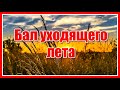 Бал уходящего лета 