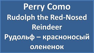Perry Como - Rudolph the Red-Nosed Reindeer - текст, перевод