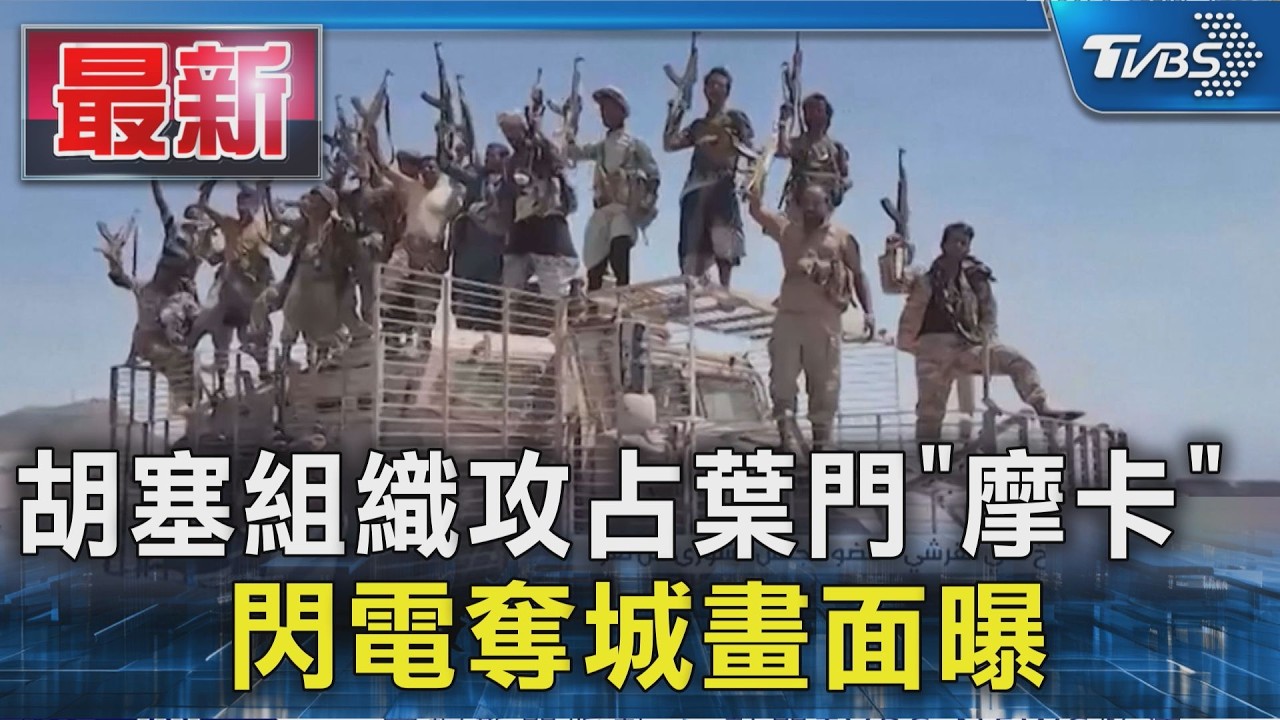 胡塞組織攻占葉門港市「摩卡」閃電奪城畫面曝|TVBS新聞 @TVBSNEWS01