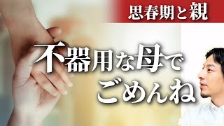 【思春期のヤングケアラー】多感な年頃の少年の悩みに優しく向き合うひろゆき。不器用な母からの愛情をどう受け止めればいい?【ひろゆき思春期/親の介護/ヤングケアラー】