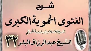 صورة 32 - شرح الفتوى الحموية الشيخ عبد الرزاق البدر