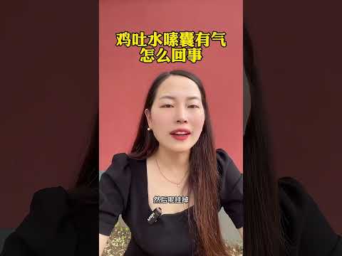 #鸡吐水嗉囊有气，怎么回事 #散养鸡 #科学养鸡 #鸡嗉囊炎 #科普 #鸡 #搞笑