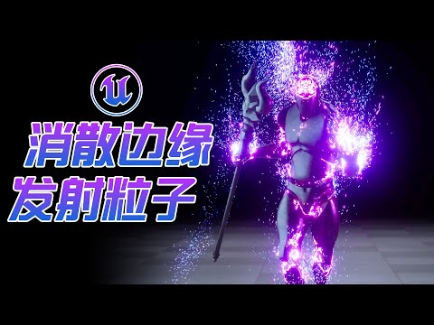 [UE5]在消散边缘发射粒子！Spawn particles at the edge of dissolving FX