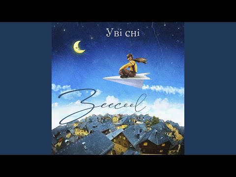 Уві сні