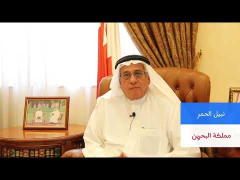 البحرين تشارك أصيلة - كلمة سعادة المستشار نبيل الحمر ‎[ مستشار جلالة ملك البحرين لشؤون الإعلام ]