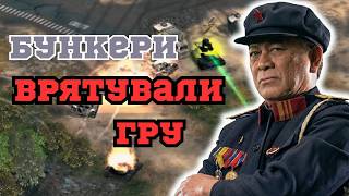 БУНКЕРИ РЯТУЮТЬ ГРУ! В C&C Generals: Zero Hour