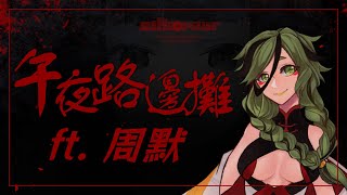 [Vtub] "唄姆"【午夜路邊攤】ft.周默Zhoumo