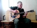 Армейская песня под гитару (аккорд гитары я возьму в последний раз) Дембельская ...
