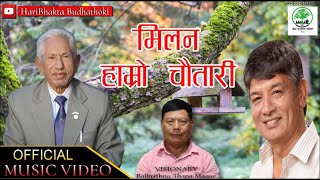 MILAN HAMRO CHAUTARI - HARI BHAKTA BUDHATHOKI - MADAN KRISHNA SHRESTHA - NEW VIDEO SONG 2024 - 2080
