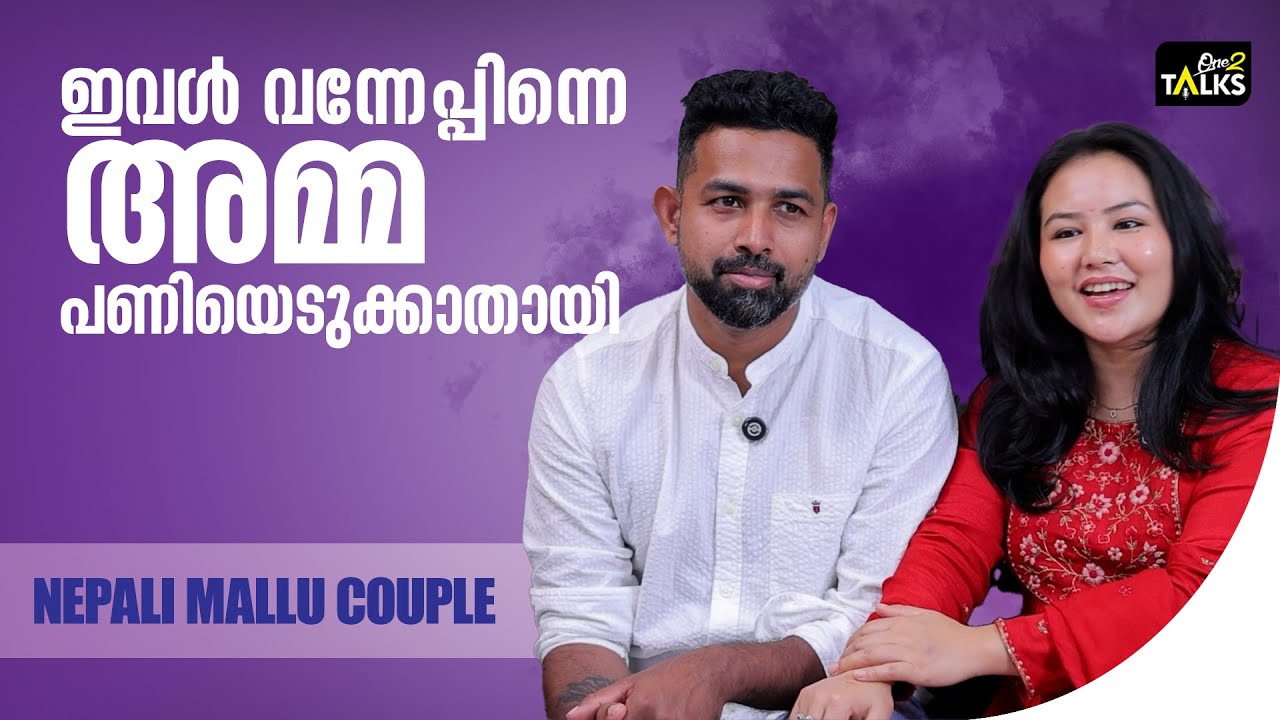 അനിയത്തിയും അതെ അവസ്ഥ തന്നെയാണ് | Nepali Mallu Couple | One2talks |