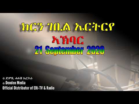 News in Tigre for September 21, 2020 - DimTsi Hafash Eritrea/ክርን ገቢል እሪትሪየ
