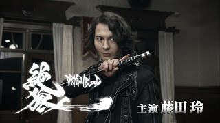 【金狼感謝祭2016ver：特報①】 TVシリーズ 絶狼＜ZERO＞ –DRAGON BLOOD- ／GARO PROJECT #128