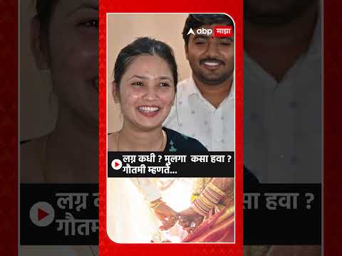 Gautami Patil on Marriage : लग्न कधी? मुलगा कसा हवा? गौतमी म्हणते...