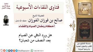 صورة هل حكم الصيام بعد النصف من شعبان؟ لمعالي الشيخ صالح الفوزان