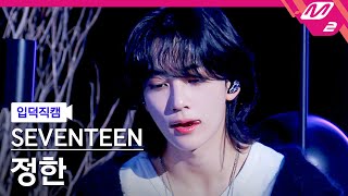 Download lagu [입덕직캠] 세븐틴 정한 직캠 4K 'F*ck My Life' (SEVENTEEN JEONGHAN FanCam) | @MCOUNTDOWN_2023.5.4 mp3