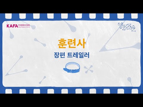 [2025 한국영화아카데미 졸업영화제] 장편실사 ‘훈련사’