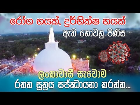 රෝග භයක් දුර්භික්ෂ භයක් ඇති නොවනු පිණිස ලංකාවාසී සැවොම රතන සූත්‍රය සජ්ඣායනා කරන්න | Rathana Suthraya