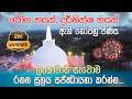 රෝග භයක් දුර්භික්ෂ භයක් ඇති නොවනු පිණ�