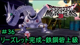 【プレイ動画＃36】ドラゴンクエストモンスターズ３【リーズレット完成~鉄鋼砦上級】