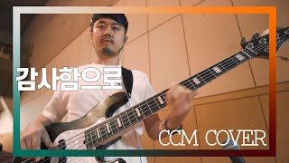 이 곡 만한게 없는 것 같습니다 [ Bass 정진웅 ]