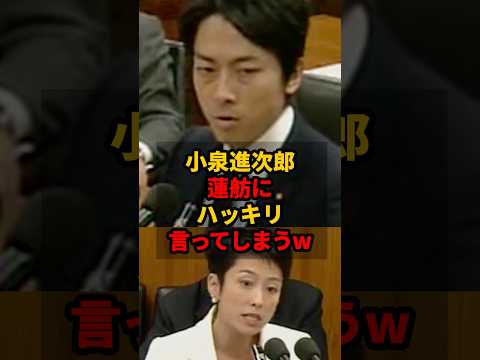 ㊗️580万再生!! 【進次郎vs蓮舫】若き日の進次郎が蓮舫に本当のことを言ってしまい場内爆笑 #小泉進次郎  #蓮舫