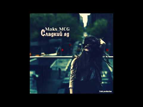 Maks_MCG - Сладкий яд (Fado production) (2019)