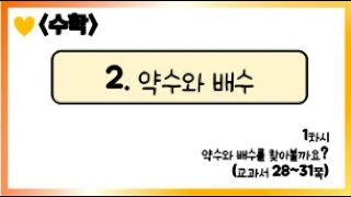 [온라인 수업] 5학년 1학기 2단원 - 1  약수와 배수를 찾아볼까요