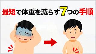 【痩せる雑学】最短で体重を減らす7つの手順！無理なくダイエットできる生活習慣