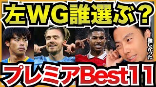 個人的プレミアベスト11〜左WGを誰にするかが難しすぎた〜【切り抜き】