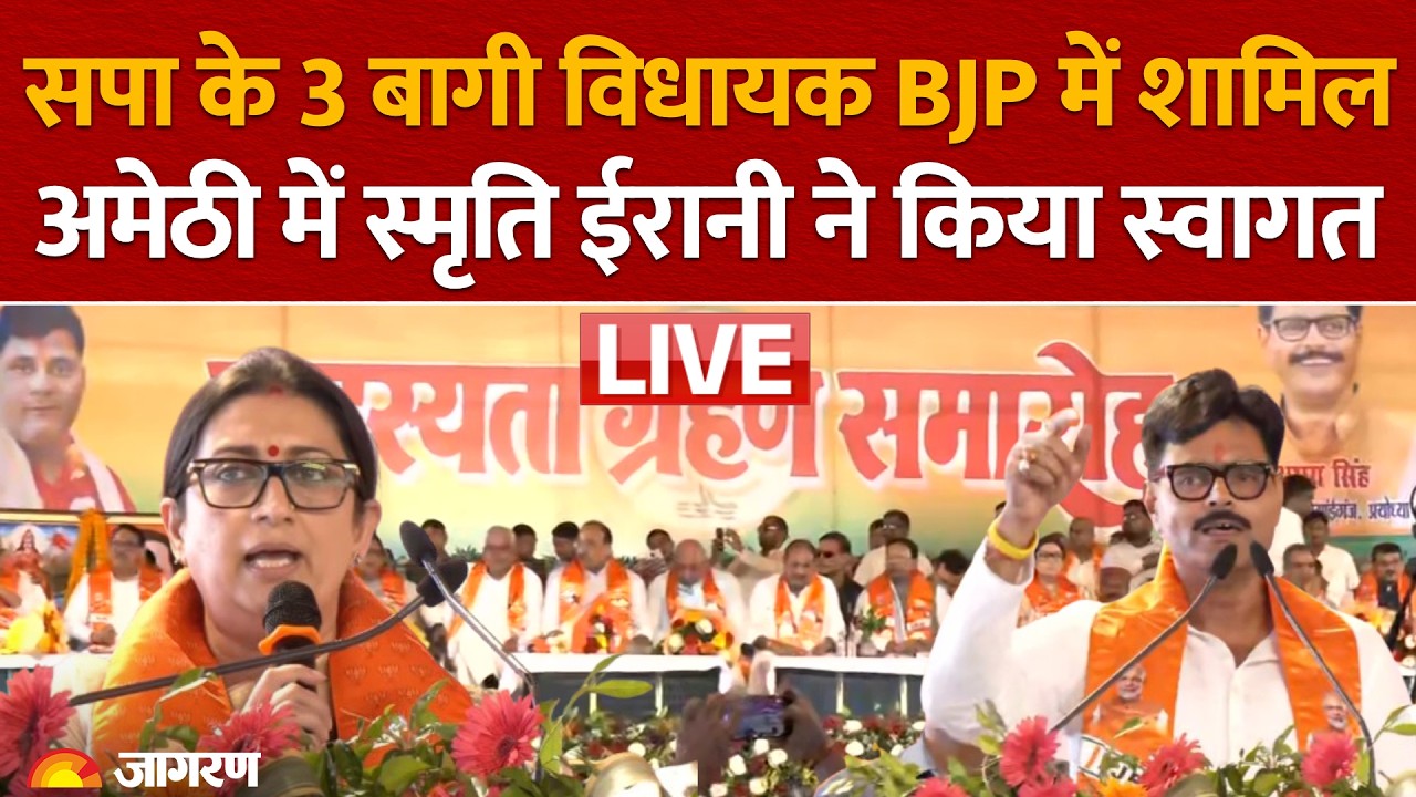 Three Rebel SP MLAs Join BJP: सपा के 3 बागी विधायक BJP में शामिल, Smriti Irani ने किया स्वागत Amethi