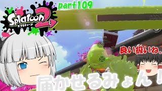 【スプラトゥーン２】冴えないブキを有効活用！みんなで楽しく全武器制覇！たりゆん達のSplatoon2 part109（ヴァリアブルローラーフォイル）【ゆっくり実況】