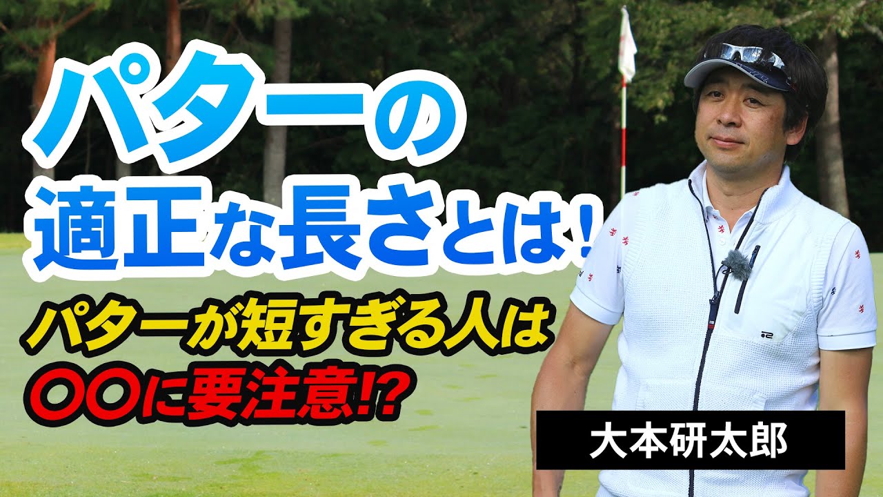 【ゴルフ】パターの長さを合わせるポイント！自分に合った長さの見つけ方！【大本研太郎】