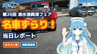 【当日レポート】七海波音が興津フェアに行ってきたよ！名車・はたらく車・朝鮮通信使再現行列｜第26回 清水港興津フェア2026