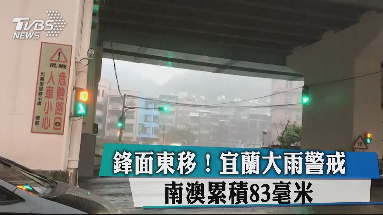 鋒面東移!宜蘭大雨警戒 南澳累積83毫米
