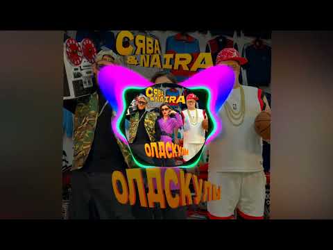Сява feat. NAiRA — Олдскулы _ #vqMusic🕊