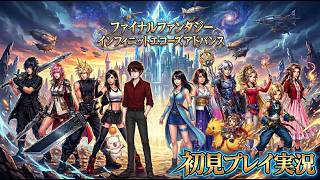 【FF】神ゲー来た！ファイナルファンタジー インフィニットエコーズアドバンス - Final Fantasy INFINITE ECHOES ADVANCE初見プレイ実況Part１０【フリーゲーム】