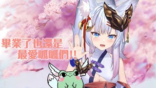 [Vtub] 神稻櫻火 - 畢業典禮 呱呱們再見了