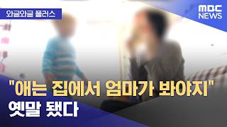 [와글와글 플러스] "애는 집에서 엄마가 봐야지" 옛말 됐다 (2026.05.19/뉴스투데이/MBC)