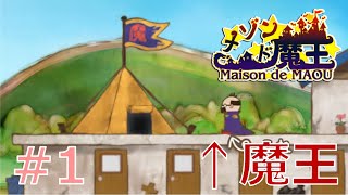 【メゾンド魔王】悪魔のアパート経営始めました！【Part1】