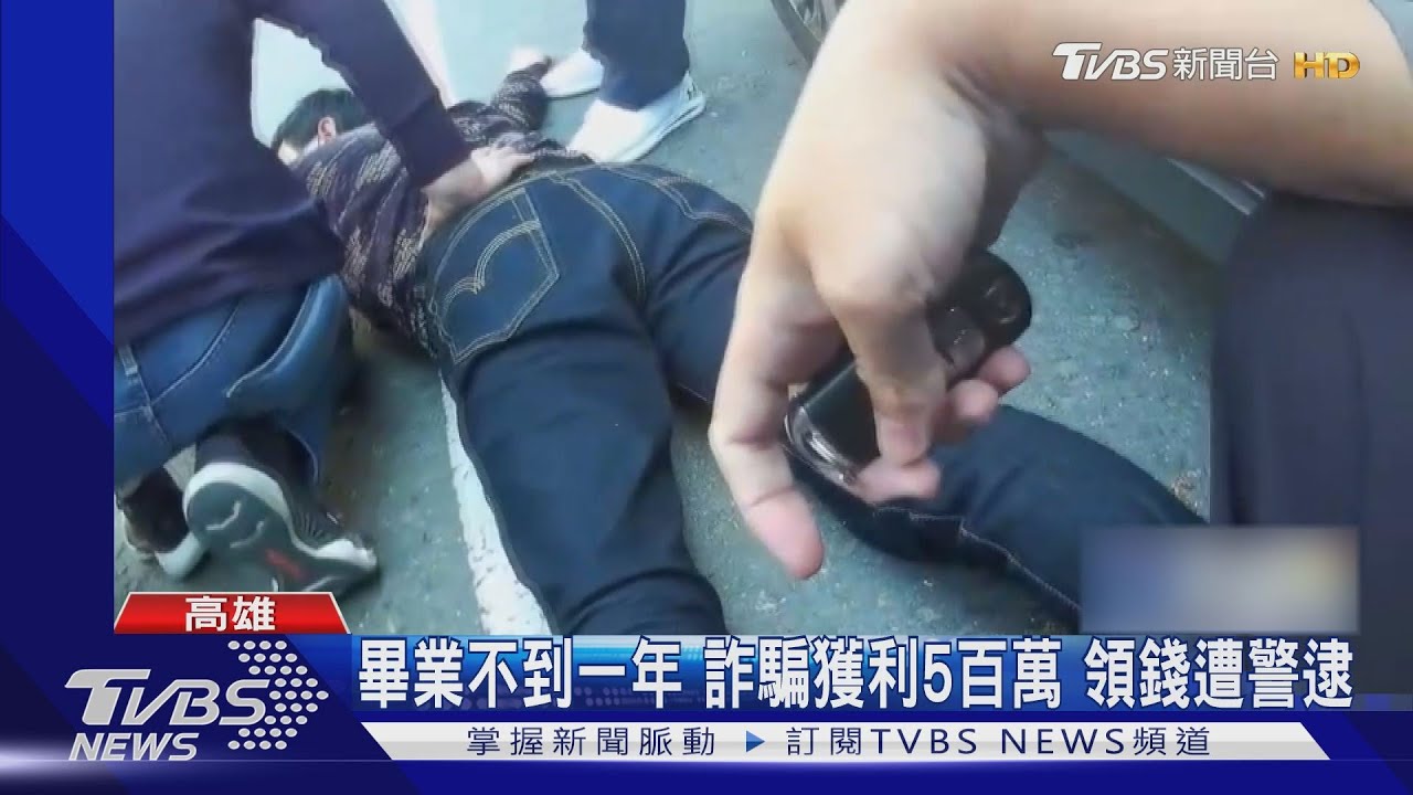 大學畢業男當詐騙車手 領錢「變裝」行跡敗露