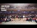 마커스 목요예배 | 2025.12.25 예배 실황 (Official) [KOR SUB]