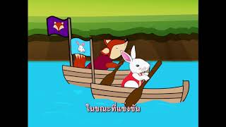 นิทานเรื่อง หมาจิ้งจอกกับเจ้ากระต่ายน้อย