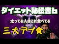 【ダイエット秘伝書6】知識編 ~三大毒を知る~