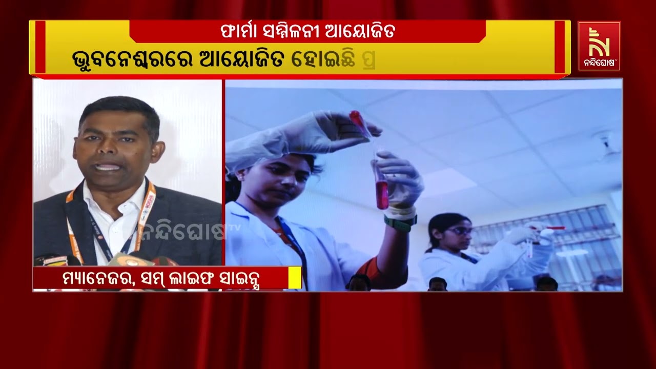 ଔଷଧ ଓ ଚିକିତ୍ସା ଉପକରଣ କ୍ଷେତ୍ରରେ ଓଡ଼ିଶା ହେବ ଦେଶର ଅଗ୍ରଣୀ