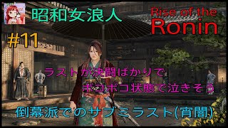 [Rise of the Ronin:LIVE ]  昭和女浪人‼️倒幕サブクエに翻弄⚔️後は比翼もやります💕(宵闇)  #11