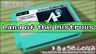 鏡面の波 宝石の国 8bit تنزيل الموسيقى Mp3 مجانا 鏡面の波 宝石の国 8bit تنزيل الموسيقى Mp3 مجانا