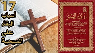 أسباب البقاء على المسيحية | أسئلة إظهار الحق 17 image