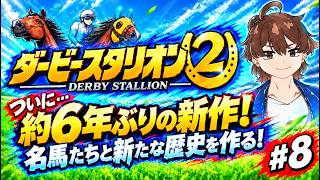 【ダービースタリオン2】名馬たちと最強馬を作りたい！#8