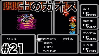 #21【実況】土のカオス　リッチ！ファイナルファンタジー1【FC】